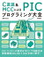 C言語＆MCCによる PICプログラミング大全【電子書籍】[ 後閑哲也 ]