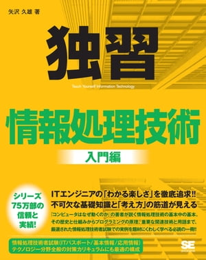 独習 情報処理技術 入門編