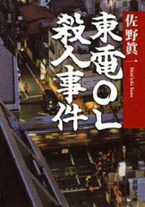 東電OL殺人事件（新潮文庫）【電子書籍】[ 佐野眞一 ]