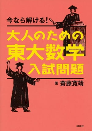 今なら解ける！大人のための東大数学入試問題【電子書籍】[ 齋藤寛靖 ]