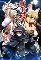 転生隠者はほくそ笑む 1(オルギスノベル)