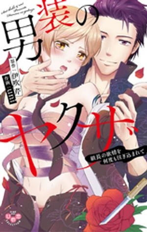 男装のヤクザ〜組長の欲情を何度も注ぎ込まれて〜【単行本版】【電子限定おまけ付き】