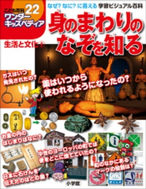 ワンダーキッズペディア22　生活と文化2 〜身のまわりのなぞを知る〜