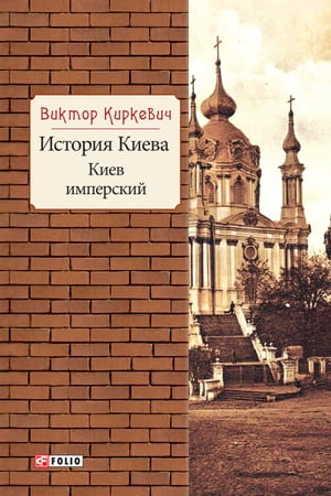 История Киева. Киев имперский