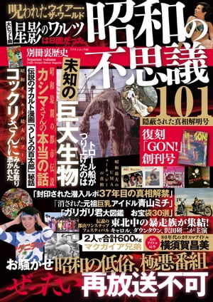 昭和の不思議101　隠蔽された真相解明号【電子書籍】[ V1パブリッシング ] - 楽天Kobo電子書籍ストア