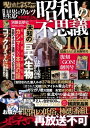 昭和の不思議101　隠蔽された真相解明号【電子書籍】[ V1パブリッシング ] - 楽天Kobo電子書籍ストア