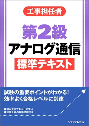 工事担任者第2級アナログ通信標準テキスト【電子書籍】 株式会社リックテレコム 書籍出版部