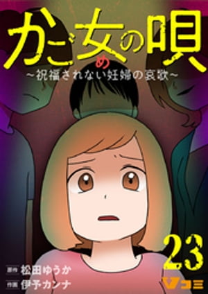 かご女(め)の唄〜祝福されない妊婦の哀歌〜23