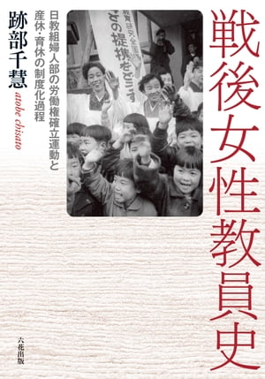 戦後女性教員史 日教組婦人部の労働権確立運動と産休・育休の制度化過程