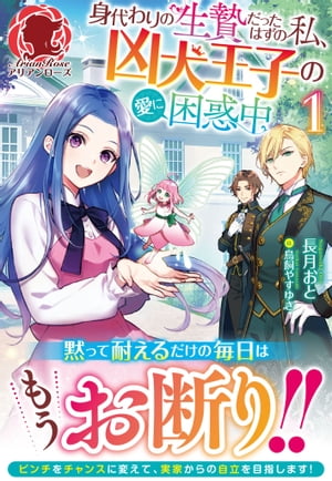 【電子限定版】身代わりの生贄だったはずの私、凶犬王子の愛に困惑中 1