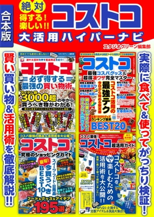 絶対得する！　楽しい?　コストコ大活用ハイパーナビ【電子書籍】[ スタジオグリーン編集部 ]