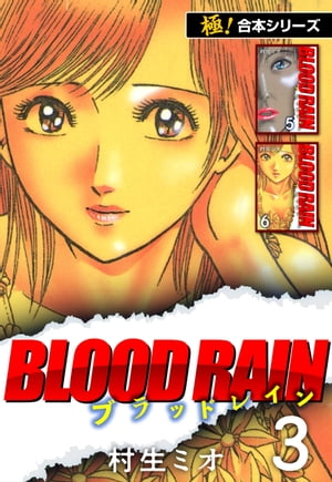 【極！合本シリーズ】BLOOD RAIN3巻