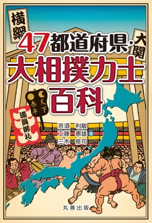 47都道府県・大相撲力士百科【電子書籍】[ 亰須利敏 ]
