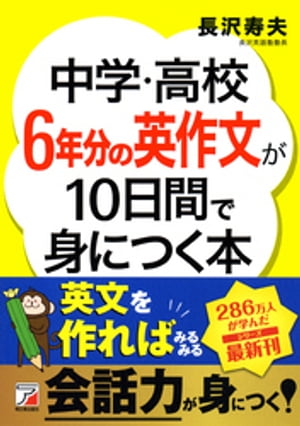 中学・高校6年分の英作文が10日間で身につく本【電子書籍】[ 長沢寿夫 ]のサムネイル