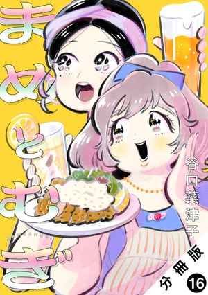 まめとむぎ 分冊版 ： 16【電子書籍】[ 谷口菜津子 ]のサムネイル