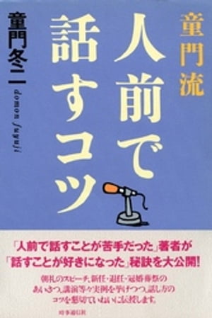 童門流　人前で話すコツ