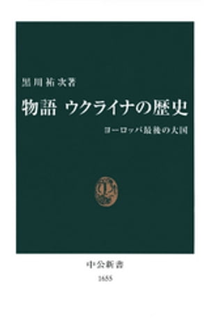 物語 ウクライナの歴史　ヨーロッパ最後の大国【電子書籍】[ 黒川祐次 ]