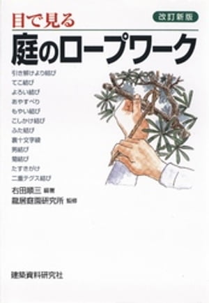 改訂新版 目で見る庭のロープワーク【電子書籍】[ 龍居庭園研究所 ]