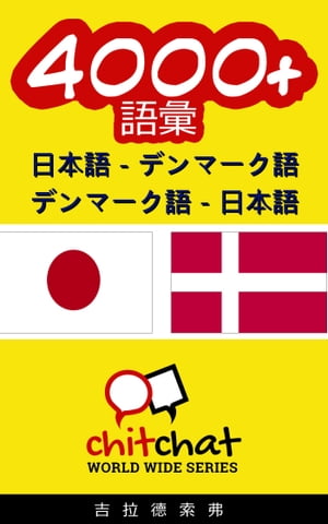 4000+ 日本語 - デンマーク語 デンマーク語 - 日本語 語彙