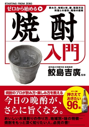 ゼロから始める焼酎入門【電子書籍】[ 鮫島 吉廣 ]