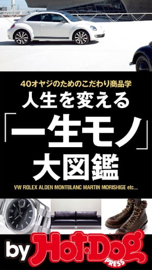 バイホットドッグプレス 人生を変える「一生モノ」大図鑑 2015年 4/17号【電子書籍】[ HotーDog　PRESS編集部 ]