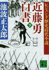 レジェンド歴史時代小説　近藤勇白書（下）【電子書籍】[ 池波正太郎 ]