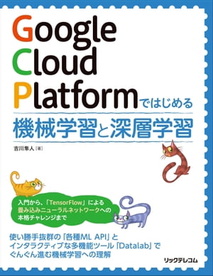 Google Cloud Platformではじめる機械学習と深層学習【電子書籍】[ 吉川隼人 ]