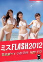 ミスFLASH2012 遠野千夏 小松美咲 葉加瀬マイ【電子書籍】 遠野千夏