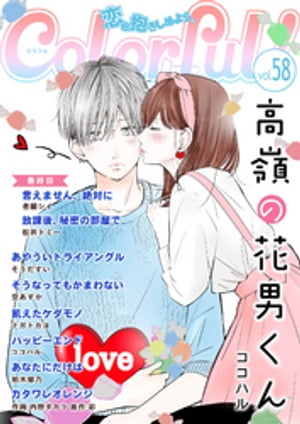 Colorful! vol.58