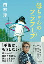 母ちゃんのフラフープ【電子書籍】[ 田村淳 ]