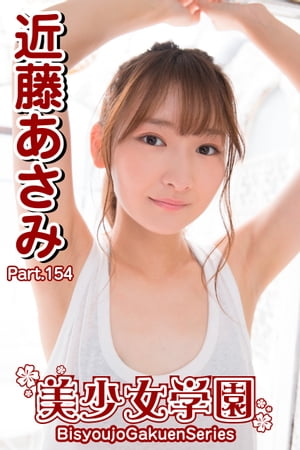 美少女学園　近藤あさみ　Part.154【電子書籍】[ 近藤あさみ ]