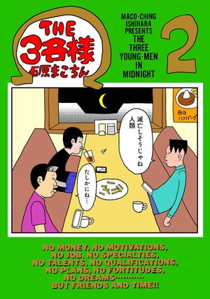 THE3名様 Ω 2【電子書籍】[ 石原 まこちん ]