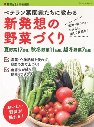 楽天楽天Kobo電子書籍ストアベテラン菜園家たちに教わる 新発想の野菜づくり【電子書籍】[ ブティック社編集部 ]