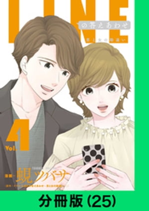 LINEの答えあわせ～男と女の勘違い～【分冊版（25）】【電子書籍】[ ドラマ「LINEの答えあわせ～男と女の勘違い～」 ]