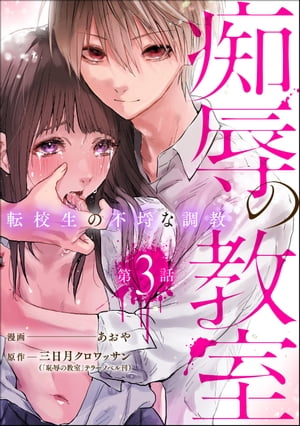 痴辱の教室 転校生の不埒な調教（分冊版） 【第3話】【電子書籍】[ あおや ]