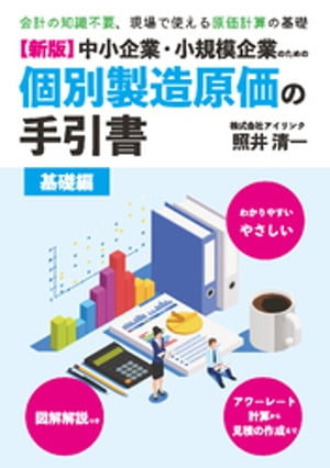 【新版】中小企業・小規模企業のための個別製造原価の手引書ー基礎編ー