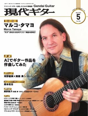 月刊現代ギター 2025年5月号 No.740【電子書籍】