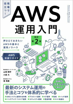 AWS運用入門 改訂第2版 押さえておきたいAWSの基本と運用ノウハウ ［AWS深掘りガイド］【電子書籍】[ ..