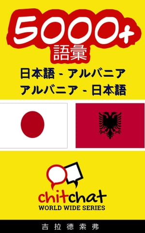 5000+ 日本語 - アルバニア アルバニア - 日本語 語彙