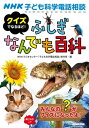 NHK子ども科学電話相談 クイズでなるほど! ふしぎなんでも百科【電子書籍】