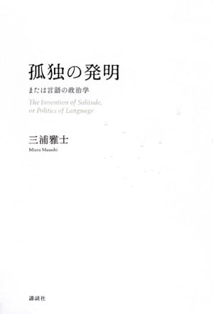 孤独の発明　または言語の政治学【電子書籍】[ 三浦雅士 ]