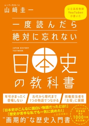 一度読んだら絶対に忘れない日本史の教科書 公立高校教師YouTuberが書いた