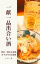 一献一品出合い酒　東京・横浜＆旅路　天下太平100酒場【電子書籍】[ 上村一真 ]