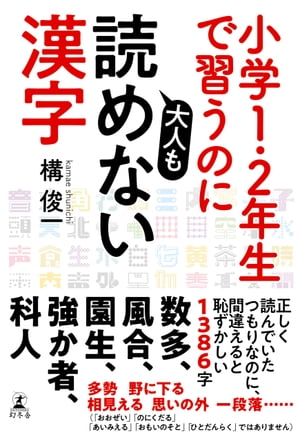 小学１・２年生で習うのに大人も読めない漢字