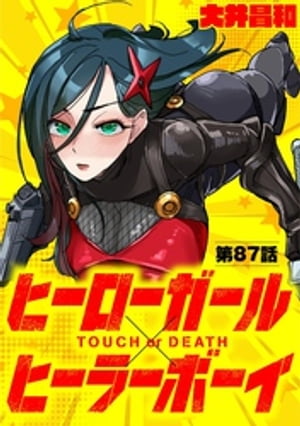 ヒーローガール×ヒーラーボーイ 〜TOUCH or DEATH〜【単話】（８７）