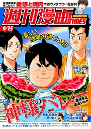 週刊漫画ＴＩＭＥＳ　２０２３年９／１５号