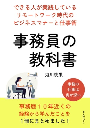 事務員の教科書　できる人が実践しているリモートワーク時代のビジネスマナーと仕事術。