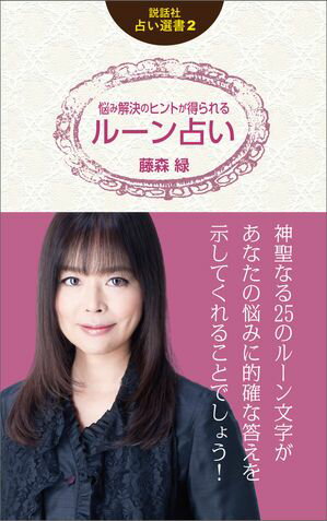 悩み解決のヒントが得られるルーン占い【電子書籍】[ 藤森 緑 ]