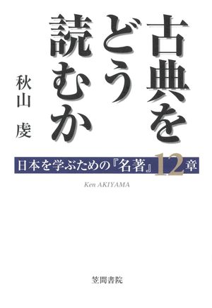 秋山虔
