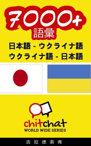 7000+ 日本語 - ウクライナ語 ウクライナ語 - 日本語 語彙